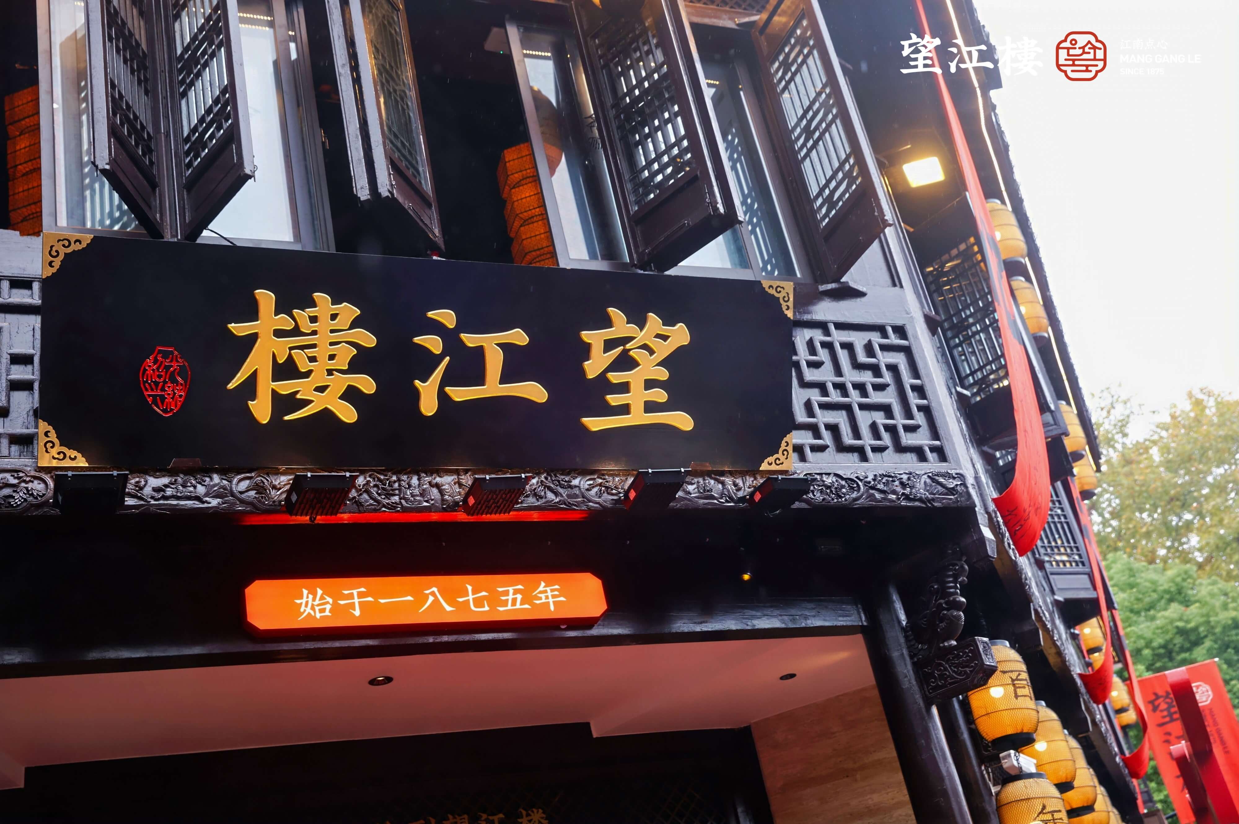 绿茶集团新品牌“望江楼”绍兴状元楼店隆重开业